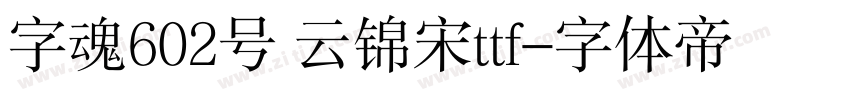 字魂602号 云锦宋ttf字体转换